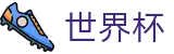 FIFA 2026世界杯（中文）现金网 | 赛事资讯进入及发布中心
